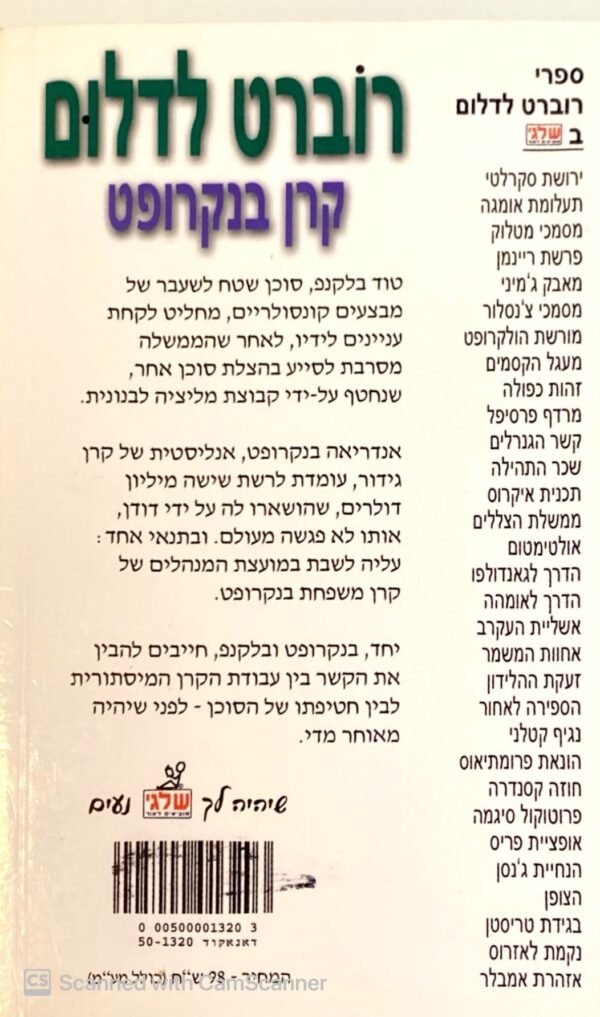 ⁦קרן בנקרופט / רוברט לדלום⁩ – תמונה ⁦2⁩