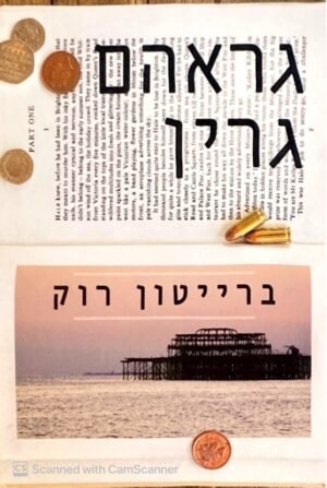 ברייטון רוק / גראהם גרין