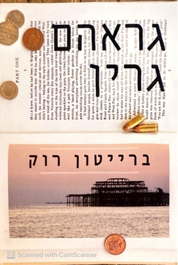 ברייטון רוק / גראהם גרין