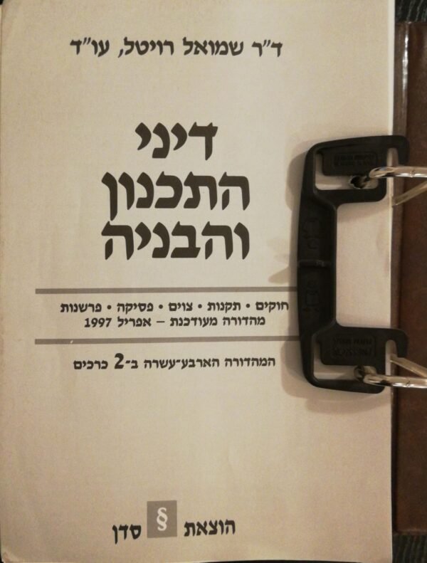 ⁦דיני התכנון והבניה בשני כרכים / ד"ר שמואל רויטל, עו''ד (מהדורת 1997)⁩ – תמונה ⁦3⁩