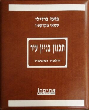 תכנון בניין עיר - הלכה למעשה / בועז ברזילי