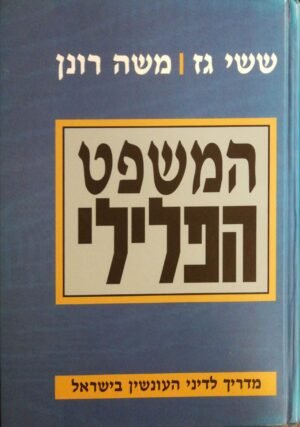 המשפט הפלילי - מדריך לדיני העונשין בישראל / ששי גז, משה רונן