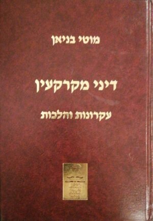 דיני מקרקעין - עקרונות והלכות / מוטי בניאן