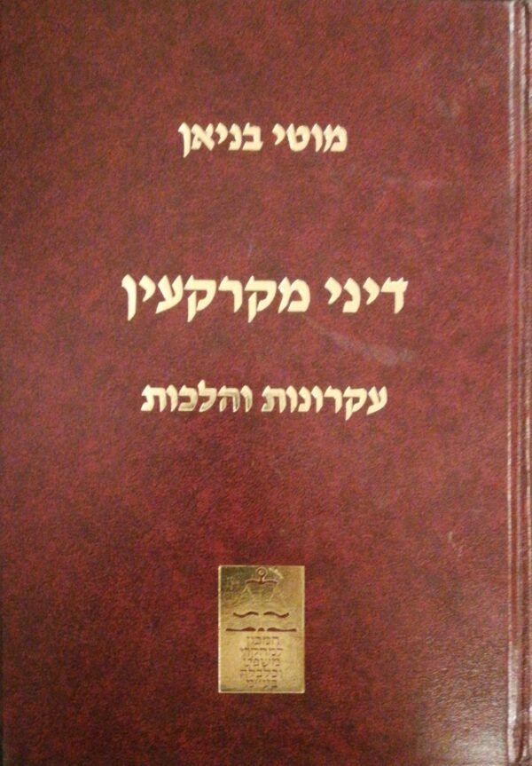 דיני מקרקעין - עקרונות והלכות / מוטי בניאן