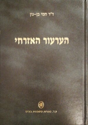 הערעור האזרחי / ד"ר חמי בן-נון (מהדורת 2004)