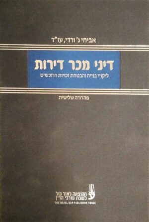 דיני מכר דירות: ליקויי בניה והבטחת זכויות הרוכשים / אביחי נ' ורדי (מהדורה שלישית)