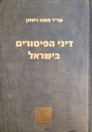 דיני הפיטורים בישראל / עו"ד משה ויסמן