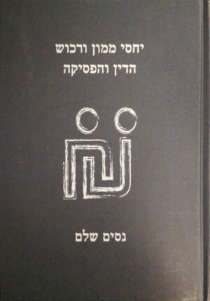 יחסי ממון ורכוש - הדין והפסיקה / נסים שלם (מהדורת 2013)