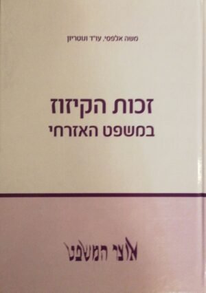 זכות הקיזוז במשפט האזרחי / משה אלפסי עו"ד ונוטריון
