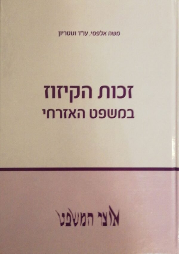 זכות הקיזוז במשפט האזרחי / משה אלפסי עו"ד ונוטריון