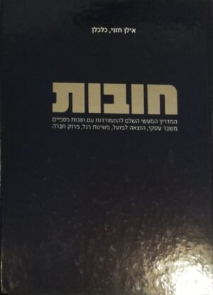 חובות / אילן חזני כלכלן