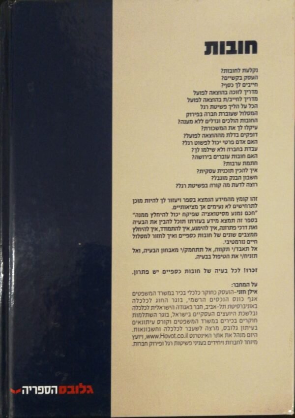 ⁦חובות / אילן חזני כלכלן⁩ – תמונה ⁦2⁩