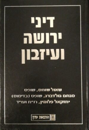 דיני ירושה ועיזבון / שאול שוחט, נחום פינברג, יחזקאל פלומין
