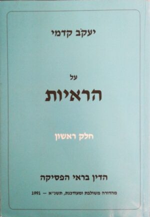 צילום של הספר על הראיות חלקים א'+ב' / יעקב קדמי