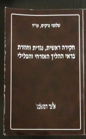 חקירה ראשית, נגדית וחוזרת בראי ההליך האזרחי והפלילי / שלומי נרקיס, עו"ד