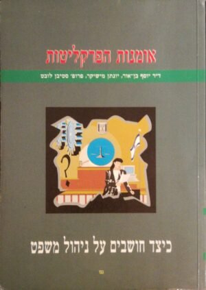 אומנות הפרקליטות - כיצד חושבים על ניהול משפט - כרכים א'+ב' / יוסף בן-אור & יונתן מישיקר & סטיבן לובט