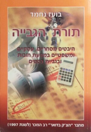 תורת הגבייה / בועז נחמד