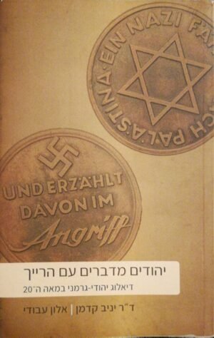 יהודים מדברים עם הרייך / ד"ר יניב קדמון, אלון עבודי