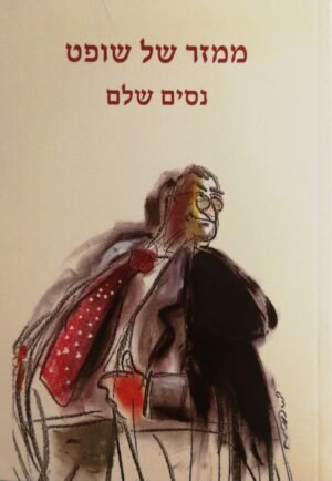 ממזר של שופט / נסים שלם