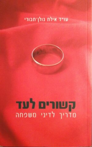קשורים לעד - מדריך לדיני משפחה / עו''ד אילת גולן-תבורי