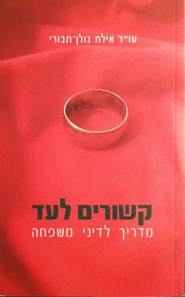 קשורים לעד - מדריך לדיני משפחה / עו''ד אילת גולן-תבורי
