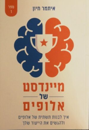 מיינדסט של אלופים / איתמר חיון