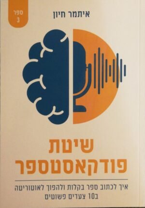 שיטת פודקאסטספר / איתמר חיון