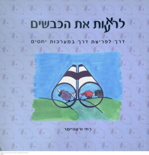 צילום של הספר לראות את הכבשים: דרך לפריצת דרך במערכות יחסים / רוחי ורטהיימר