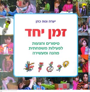 צילום של הספר זמן יחד / יערה ונוה כהן