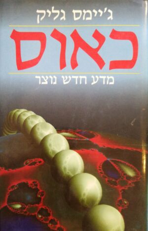 צילום של הספר כאוס - מדע חדש נוצר / ג'יימס גליק