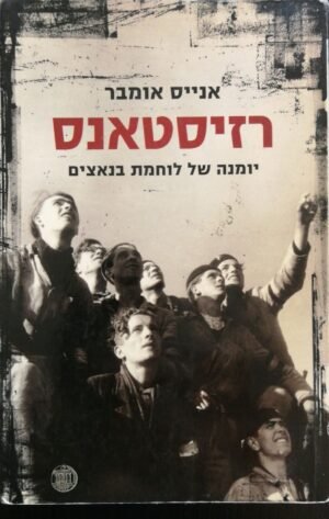 רזיסטאנס - יומנה של לוחמת בנאצים
