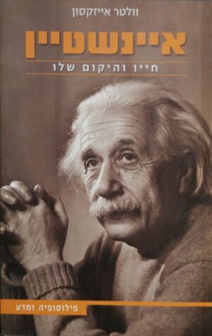צילום של הספר איינשטיין - חייו והיקום שלו / וולטר אייזקסון