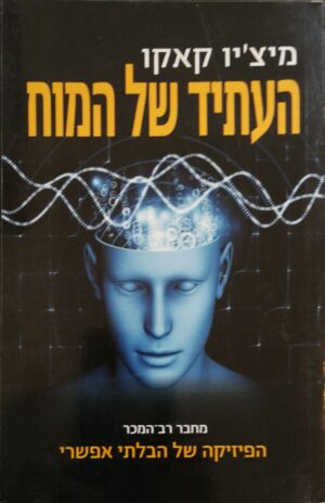 צילום של הספר העתיד של המוח / מיצ'ו קאקו