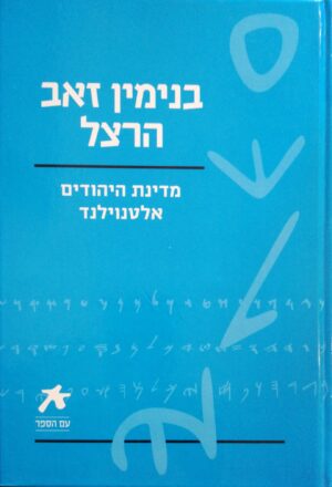 צילום של הספר מדינת היהודים • אלטנוילנד / בנימין זאב הרצל (סדרת עם הספר)