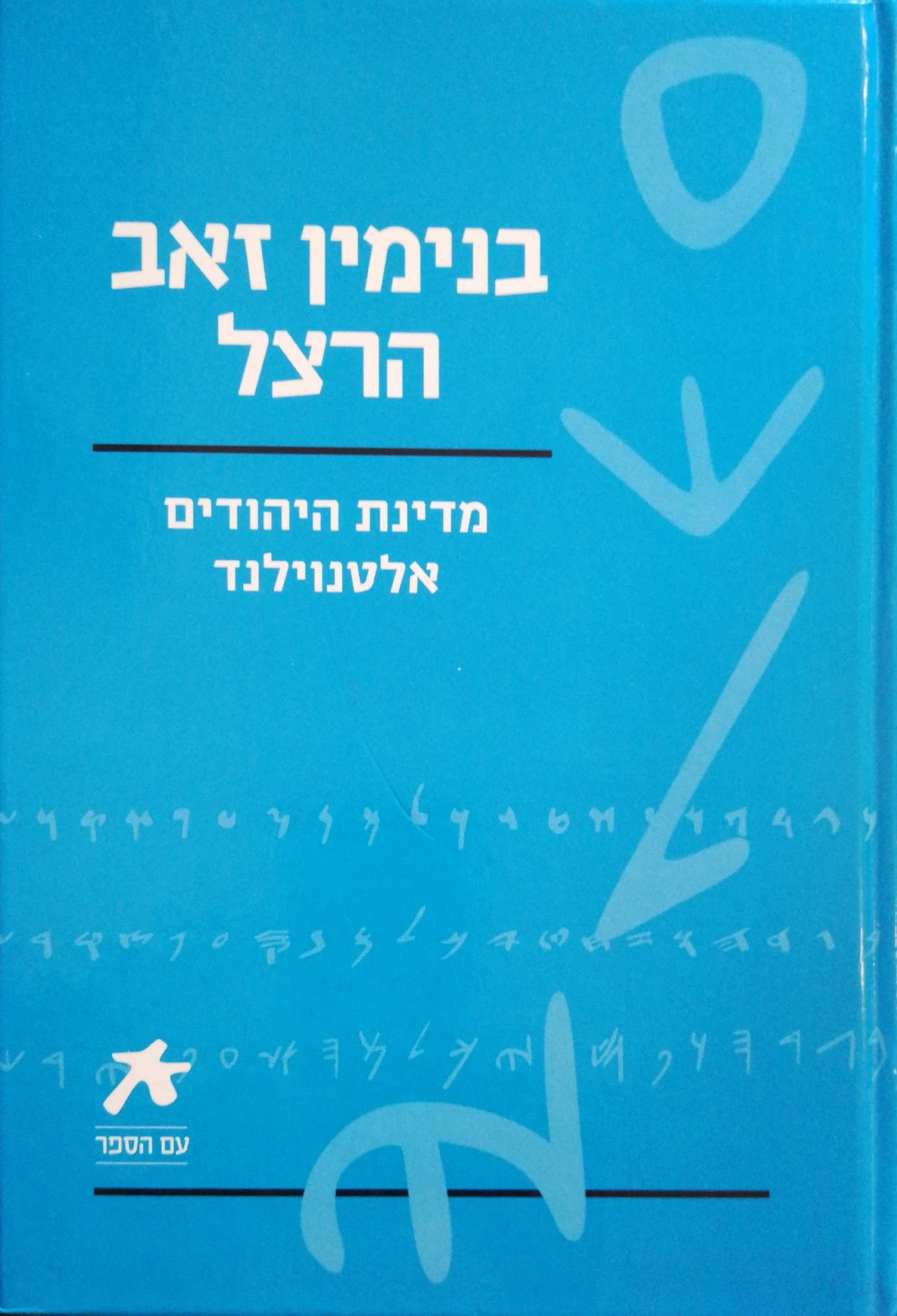 צילום של הספר מדינת היהודים • אלטנוילנד / בנימין זאב הרצל (סדרת עם הספר)