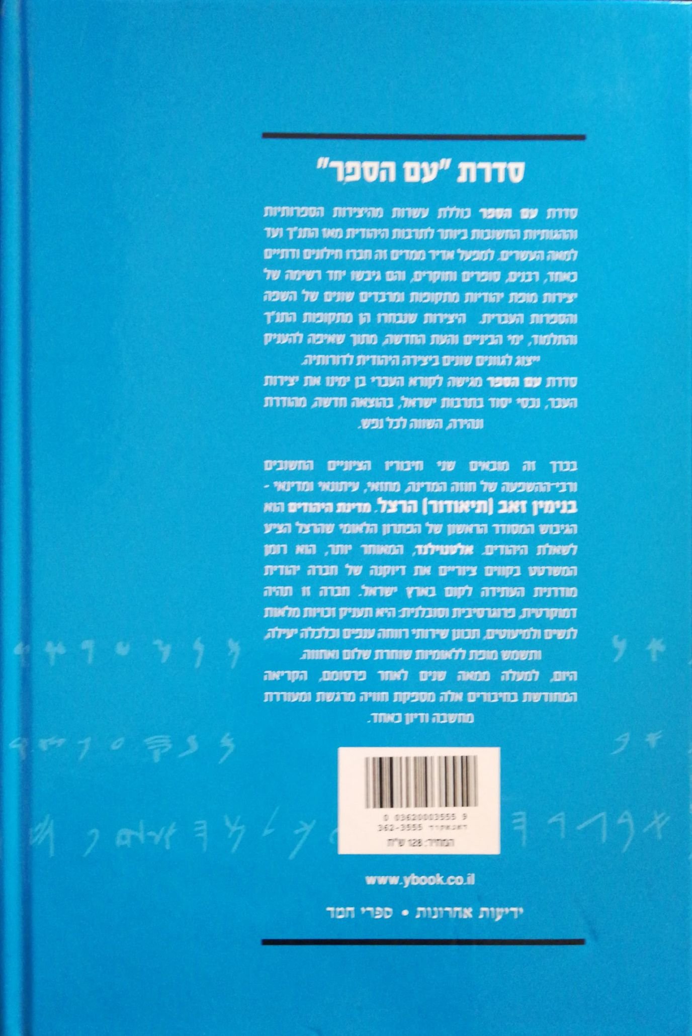 צילום של הספר מדינת היהודים • אלטנוילנד / בנימין זאב הרצל (סדרת עם הספר)