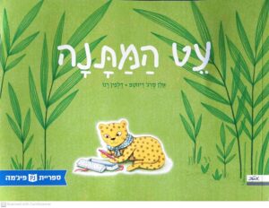 צילום של הספר עט המתנה / אלן סרג' דיזוטפ, דלפין רנו (מהדורת ספריית פיג'מה)