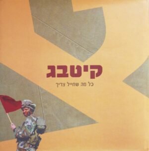 קיטבג - כל מה שחייל צריך