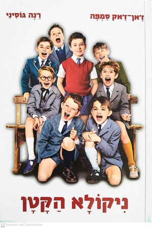 צילום של הספר ניקולא הקטן / ז'אן-ז'אק סמפה, רנה גוסיני (עטיפת הסרט)