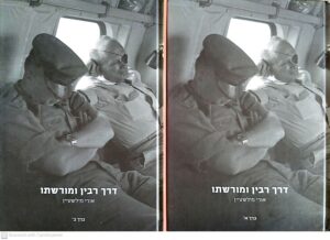צילום של הספר דרך רבין ומורשתו כרכים א'+ב' / אורי מילשטיין