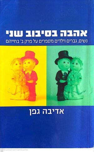 צילום של הספר אהבה בסיבוב שני: נשים, גברים וילדים מספרים על פרק ב' בחייהם / אדיבה גפן