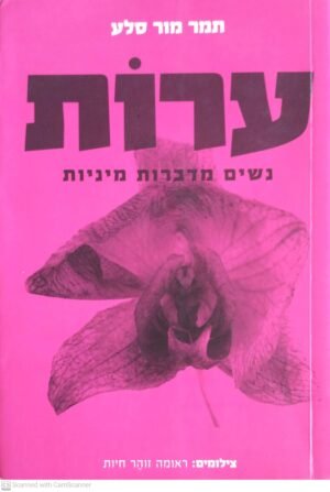 צילום של הספר ערות - נשים מדברות מיניות / תמר מור סלע