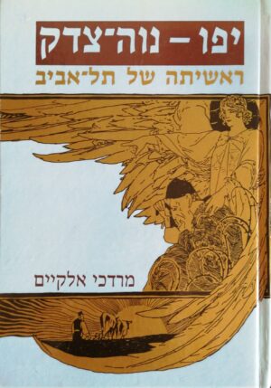 צילום של הספר יפו - נווה צדק: ראשיתה של תל אביב / מרדכי אלקיים