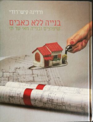 צילום של הספר בנייה ללא כאבים: שיפוצים ובנייה מא' ועד ת' / ורדינה קיש-רודי
