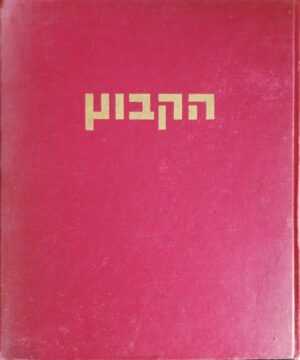 צילום של הספר הקיבוץ – אלבום צילומים מחיי הקיבוץ בישראל