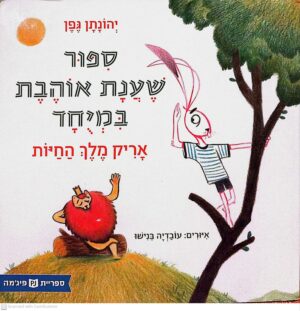 צילום של הספר סיפור שענת אוהבת במיוחד - אריק מלך החיות / יהונתן גפן (מהדורת ספריית פיג'מה)