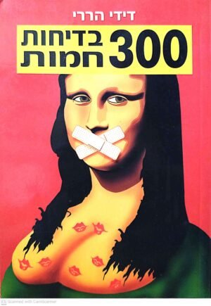 צילום של הספר 300 בדיחות חמות / דידי הררי