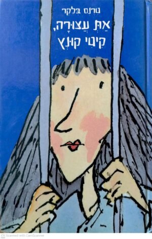 צילום של הספר את עצורה, קיטי קונץ / טרנס בלקר