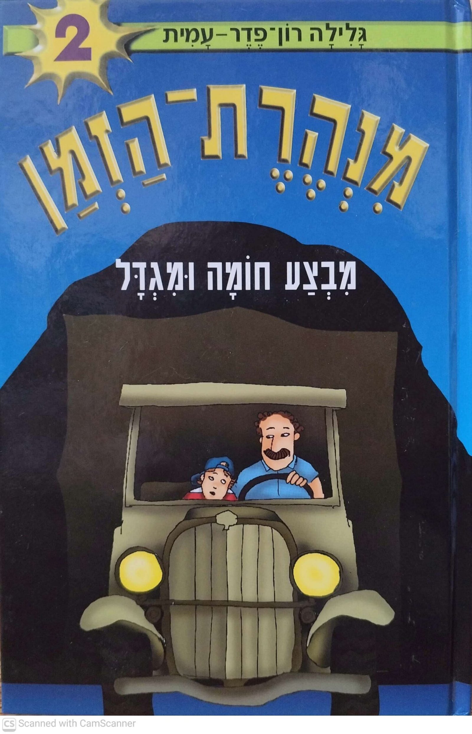 צילום של הספר מנהרת הזמן 2: מבצע חומה ומגדל / גלילה רון פדר-עמית