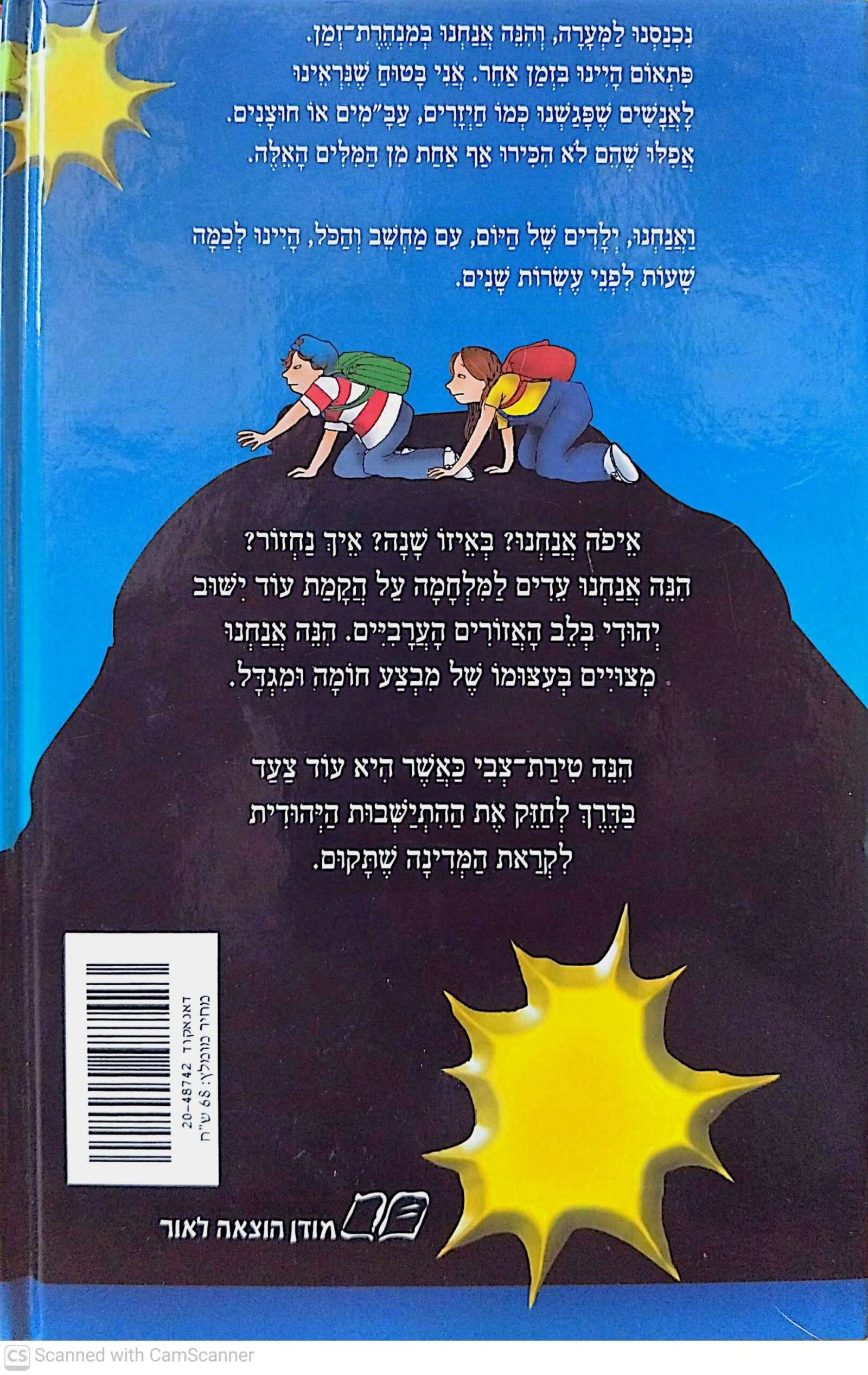צילום של הספר מנהרת הזמן 2: מבצע חומה ומגדל / גלילה רון פדר-עמית